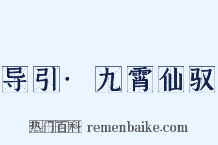 导引·九霄仙驭是什么意思的图片